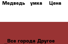 Медведь “ умка“ › Цена ­ 500 - Все города Другое » Продам   . Алтай респ.,Горно-Алтайск г.